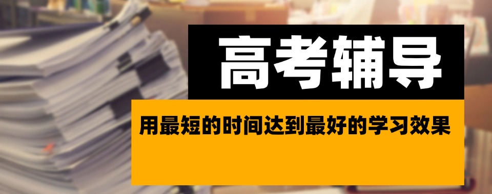 【最新发布】郑州经开区口碑不错的高考辅导机构名单推荐一览